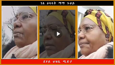 ገለ ዕላላት ማማ ጉዐይ -ደሃይ ህዝቢ -