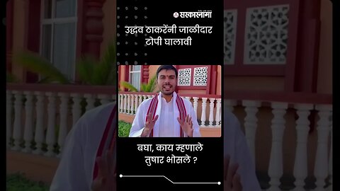 #Shorts | बघा, काय म्हणाले तुषार भोसले? |Uddhav Thackeray Malegaon sabha | Tushar bhosale|Sarkarnama