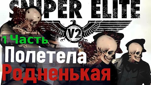 Прохождение игры Sniper Elite V2 Remastered "На свой вкус" 1 часть.