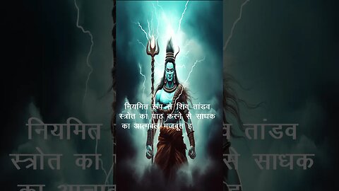 हमें शिव तांडव क्यों सुनना चाहिए | hamen shiv taandav kyon sunana chaahie #shivasutra #shiva