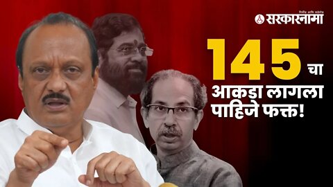 Ajit Pawar | शिंदे- ठाकरे संघर्षावर अजित पवारांची मिश्किल प्रतिक्रिया | Eknath Shinde | Sarkarnama