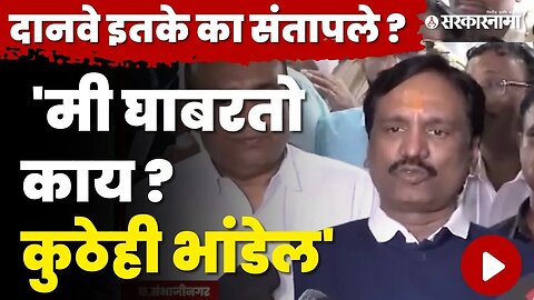 भुमरे - दानवे भिडले: Ambadas Danve यांना राग अनावर, बघा काय म्हणाले ? | Shivsena | Sambhajinagar