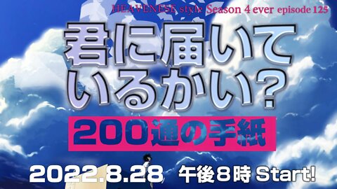 『君に届いているかい？200通の手紙』HEAVENESE style episode125 (2022.8.28号)