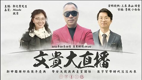 Miles Guo Live《文贵大直播》2022年6月8日 文贵大直播：新中国联邦两周年庆典；币安洗钱与共产党关系；数字货币时代滚滚而来NFSC Miles Guo Take Down the CCP CCP≠CHINESE CCP≠CHINA GETTR Guo Wengui