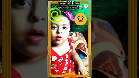 হাওয়া মিঠাই নিয়ে দাদু নাতনীর লড়াই 🤩 / #shorts #funnyvideo #candyfloss #grandpa #trendingshorts