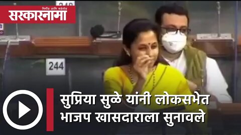 खासदार Supriya sule यांनी लोकसभेत BJP खासदाराला सुनावले |Politics| Loksabha |Maharashtra |Sarkarnama