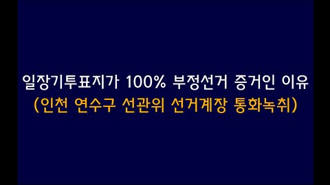 일장기 투표지가 100% 부정선거의 증거인 이유