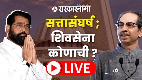 Live : Supreme court मध्ये Shinde Thackery यांच्यात लढाई ; शिंदे गटाचे मुद्दे