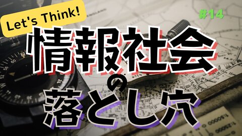 【情報社会の落とし穴】あなたは大丈夫？