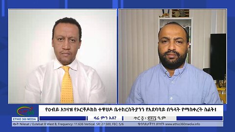 Ethio 360 Zare Min Ale የዐብይ አገዛዝ የኦርቶዶክስ ተዋህዶ ቤተክርስትያንን የአደባባይ በዓላት የማስቀረት ስልት! Friday Jan 12, 2024