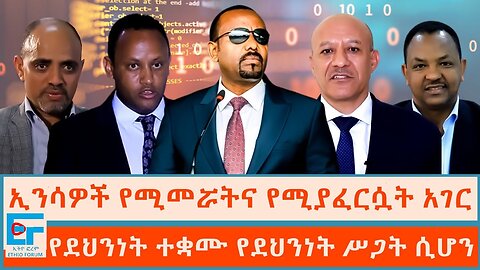 ETHIO FORUM || ኢንሳዎች የሚመሯትና የሚያፈርሷት አገር፤ የደህንነት ተቋሙ የደህንነት ሥጋት ሲሆን