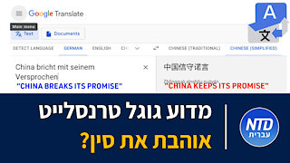 ?מדוע גוגל טרנסלייט אוהבת את סין