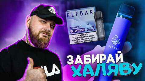 ELF BAR ELFA POD | Ты то же можешь это получить