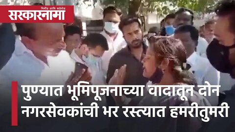 Pune PMC Corporator | भूमिपूजनाच्या वादातून दोन नगरसेवकांची भर रस्त्यात हमरीतुमरी |Sarkarnama