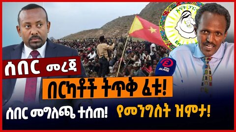 በርካቶች ትጥቅ ፈቱ❗️ሰበር መግለጫ ተሰጠ❗️የመንግስት ዝምታ❗️