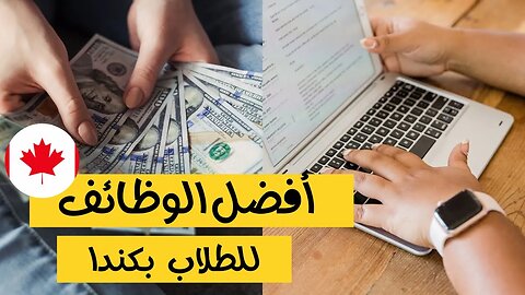 أفضل فرص العمل المتاحة للطلاب في كندا