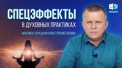 Чем объясняются спецэффекты в духовных практиках?