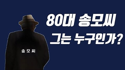 80대 송모씨! 그는 누구인가?