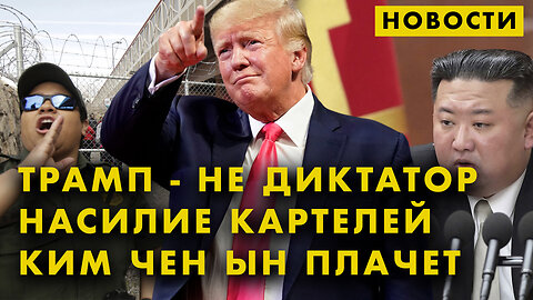 Трамп - не диктатор | Российские шпионы в США | Террор картелей | Ким Чен Ын плачет. Новости дня