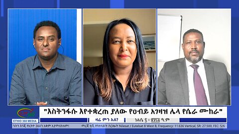 Ethio 360 Zare Min Ale "እስትንፋሱ እየተቋረጠ ያለው የዐብይ አገዛዝ ሌላ የሴራ ሙከራ" Sunday August 13, 2023