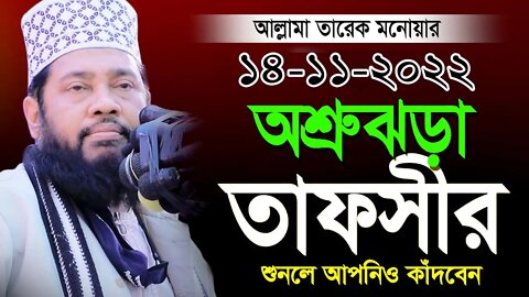 LIVE লাইভ ওয়াজ আল্লামা তারেক মনোয়ার হুজরের।লাখো শ্রতার ভিড় | New Waz Tarek Monoyar | Ghughudanga Waz