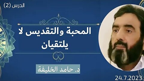 المحبة والتقديس لا يلتقيان.. د. حامد الخليفة