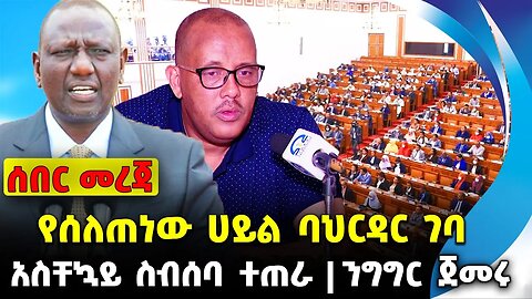 አስቸኳይ ስብሰባ ተጠራ❗️ሱዳናውያን በጎንደር ❗️ንግግር ጀመሩ❗️#ethiopia #news #ethiopiannews || News Aug 10 2023