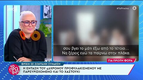 ANT1 - 17/11/2023 - Το Πρωϊνό - Στις Φυλακές Γρεβενών οδηγείται ο 42χρονος Youtuber (2)