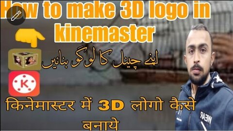 Ghumne Wala Logo Kaise Bnaye Mobile Me/How To Make 3D Rotat Logo In Phone/ किनेमास्टर में 3D लोगो