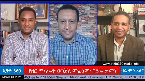 Ethio360 Zare Men Ale "የዘር ማጥፋት ወንጀል መፈፀሙ በይፋ ታመነ" Saturday March 13, 2021