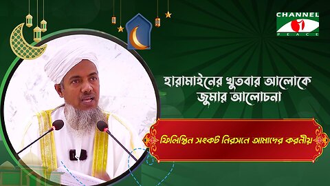 ফিলিস্তিন সংকট নিরসনে আমাদের করণীয় | Haramain Khutba | ইজরায়েল ফিলিস্তিন যুদ্ধ | Palestine War