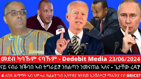 ናይ ናብራ ዝቕባበ ኣብ ትግራይ? ንስልጣን ንመናጠል ኣለና - ጌታቸው ረዳ? 4 ለበዳ ሕማማት ኣብ ኣምሓራ ክልል? ዝሃደመ ኢንቨስተር? ማሌዥያ ናብ BRICS?