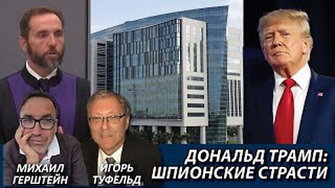 Дональд Трамп: Шпионские страсти