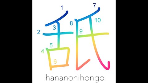 舐 - lick/lap up/to taste/undergo/underrate - Learn how to write Japanese Kanji 舐 - hananonihongo.com