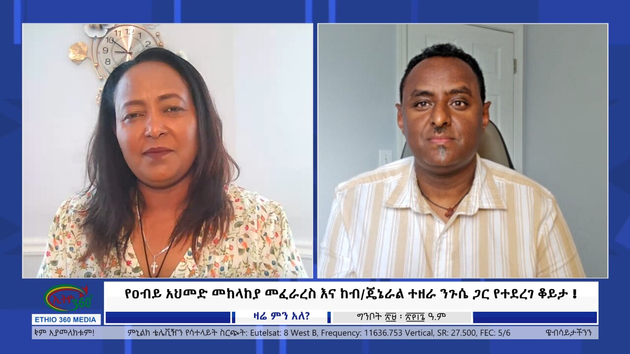 Ethio 360 Zare Min Ale የዐብይ አህመድ መከላከያ መፈራረስ እና ከብጄኔራል ተዘራ ንጉሴ ጋር