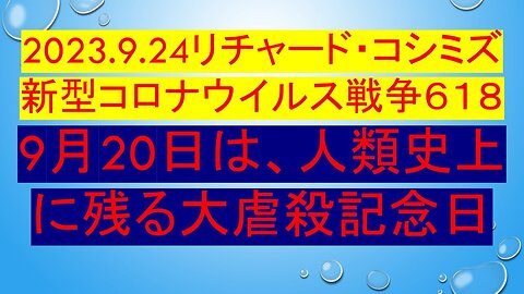 2023.09.24 リチャード・コシミズ新型コロナウイルス戦争６１８