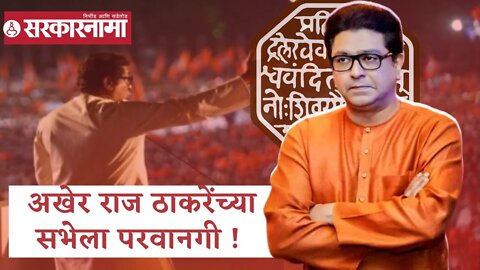 Raj Thackeray Aurangabad | अखेर राज ठाकरेंच्या सभेला परवानगी !;औरंगाबादेत होणार राजगर्जना !