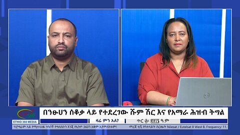 Ethio 360 Zare Min Ale በንፁሀን ሰቆቃ ላይ የተደረገው ሹም ሽር እና የአማራ ሕዝብ ትግል Thursday Feb 8, 2024