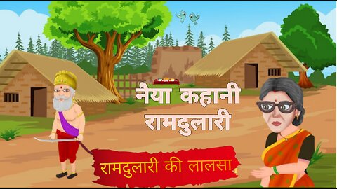 रामदुलारी की लालसा एक नई कहानी (Ek Nayi Kahani) Ramdulari's Desire! A New Story