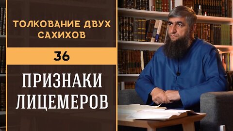 Толкование двух сахихов 36 - Признаки лицемеров