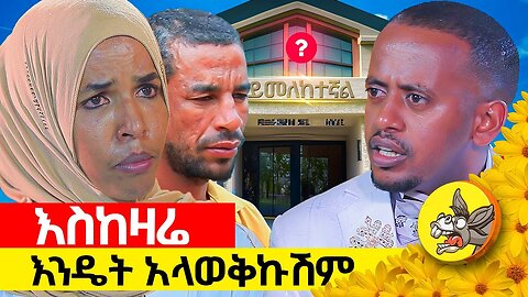 ልጆቼ መፅሀፉን ቀደው ወረቀቱን በሉት. . .ሁለቱም ድል ባለ ሰርግ ተዳሩ! ማንም ካላየ አይገምትም #ethiopia #new #adiction #wedding