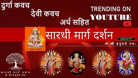 दुर्गा कवच – देवी कवच – अर्थ सहित