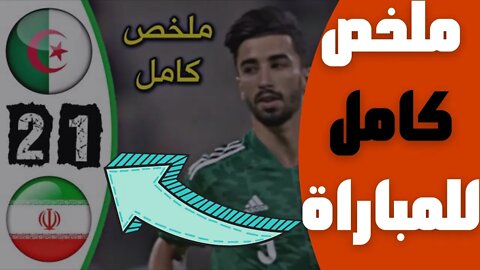 مباراة اليوم,🔴 ملخص مباراة الجزائر و ايران 2-1 🔥 مباراة دولية ودية 🔥 Algérie 2-1 Iran 🔥