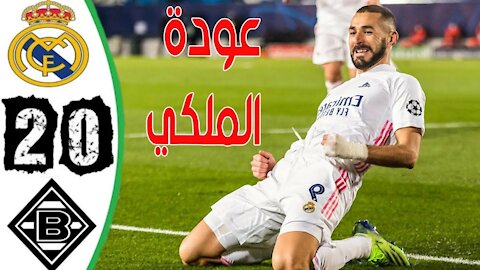 ملخص مباراة ريال مدريد وبوروسيا 2-0 | اهداف ريال مدريد اليوم | ثنائية بنزيما