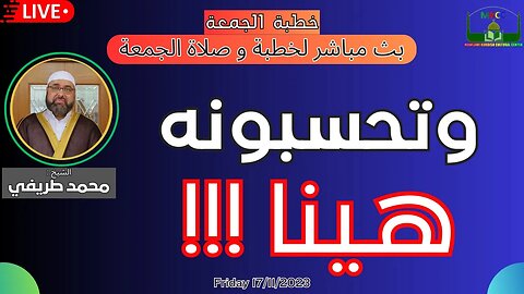 🔴 وتحسبونه هينا !!! | بث مباشر لخطبة و صلاة الجمعة | لفضيلة الشيخ محمد طريفي 17.11.2023