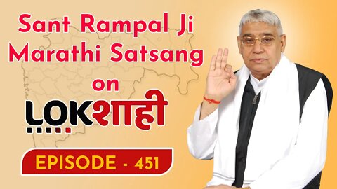 आप देख रहे है मराठी न्यूज़ चैनल लोकशाही से संत रामपाल जी महाराज के मंगल प्रवचन LIVE | Episode- 451