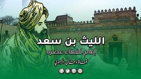 الليث بن سعد إمام الفقهاء والمُحدّثين في مصر