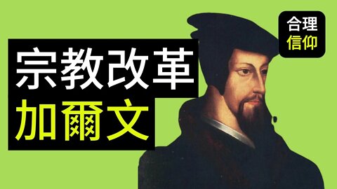 John Calvin 约翰 加尔文 | 改教家 | 宗教改革 前夕 | part 1 | 【教会历史 #1】