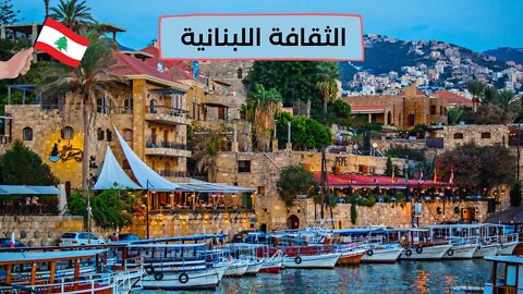 الثقافة اللبنانية - Lebanese Culture