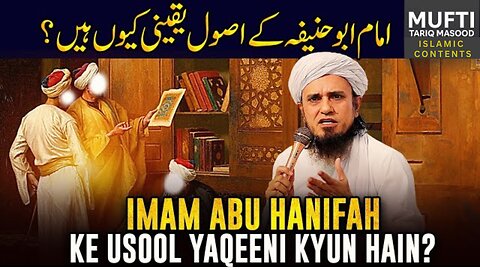 Imam Abu Hanifa Ke Usool Yaqeeni Kyun Hain? | Islamic Contents 🕋